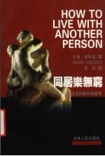 同居乐无穷 共同生活的权利与义务