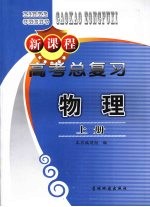 新课程高考总复习 物理 (上册)