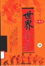 世界全史 珍藏版 54