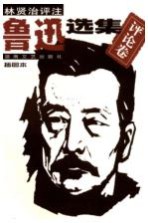 鲁迅选集 评论卷 插图评注本