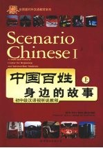 中国百姓身边的故事 上