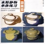 水粉静物单体练习 器皿篇