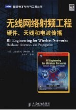 无线网络射频工程:硬件、天线和电波传播
