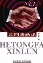 合同法新论