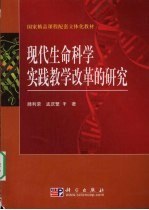 现代生命科学实践教学改革的研究