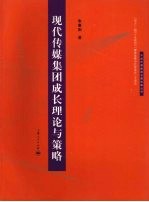 现代传媒集团成长理论与策略