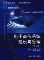 电子商务系统建设与管理