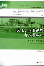 文化、企业制度与交易成本 温州模式的新视角