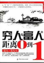 穷人与富人的距离:0到1