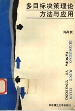 多目标决策理论方法与应用