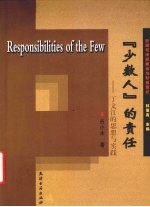 “少数人”的责任 丁文江的思想与实践