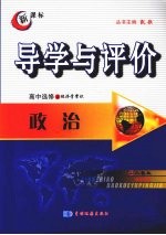 导学与评价 高中选修2 政治 (人教版)