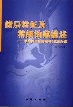 储层特征及精细油藏描述 以老河口油田老451区块为例