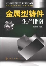 金属型铸件生产指南