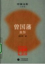 曾国藩 血祭