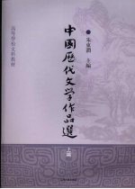 中国历代文学作品选 (上编)