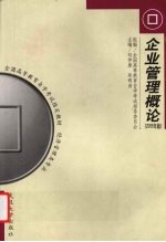 企业管理概论 2005年版
