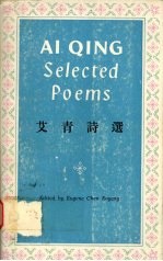 艾青诗选 英汉对照