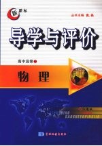 导学与评价 高中选修3-4 物理 （人教版）