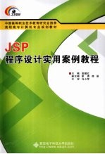 JSP程序设计实用案例教程
