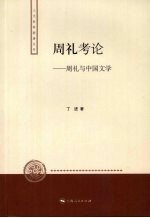 周礼考论:周礼与中国文学