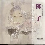 陈子工笔重彩精品 画说惠安女
