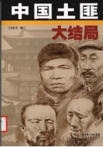 中国土匪大结局