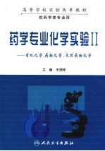 药学专业化学实验:有机化学、药物化学、天然药物化学 2