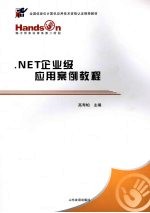 .NET企业级应用案例教程