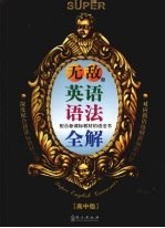 无敌英语语法全解 高中版
