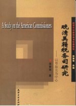 晚清美籍税务司研究 以粤海关为中心