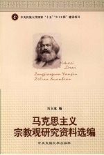 马克思主义宗教观研究资料选编