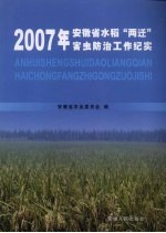2007年安徽省水稻“两迁”害虫防治工作纪实