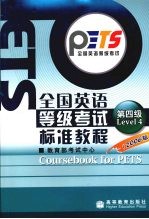 全国英语等级考试标准教程学习指导 2006版 第四级
