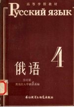 俄语 第4册