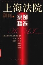 上海法院案例精选 2004年