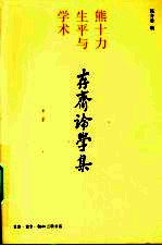 存斋论学集：熊十力生平与学术
