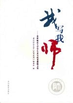 我写我师:贵州师范大学学生采写优秀教师文集