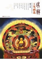 瑞祥工笔画选