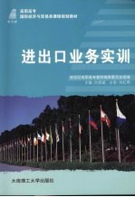 进出口业务实训