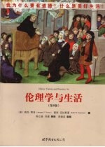 伦理学与生活 第9版