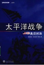 太平洋战争:美日对决