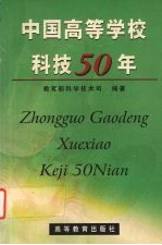 中国高等学校科技50年