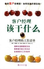 客户经理该干什么 客户经理的工作清单