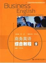 商务英语综合教程 2