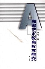 高等艺术教育教学研究 第1辑