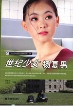 世纪少女杨夏男