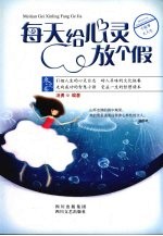 每天给心灵放个假 冬之卷