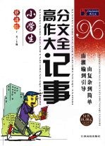 小学生高分作文大全 记事