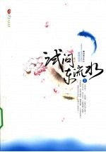试问东流水 1